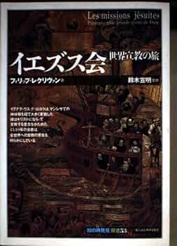 １００年の記憶 イエズス会再来日から一世紀  /南窓社/イエズス会（単行本） 100年の記憶 イエズス会再来日から一世紀 中古本・書籍 | ブック